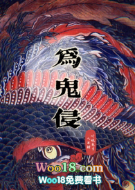 为鬼侵(剧情H)